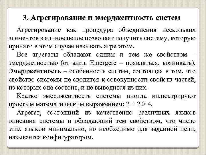 3. Агрегирование и эмерджентность систем Агрегирование как процедура объединения нескольких элементов в единое целое