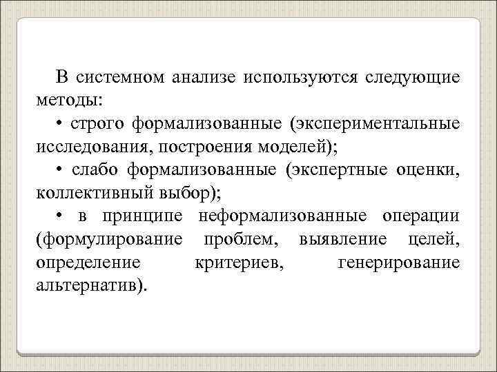 В системном анализе используются следующие методы: • строго формализованные (экспериментальные исследования, построения моделей); •