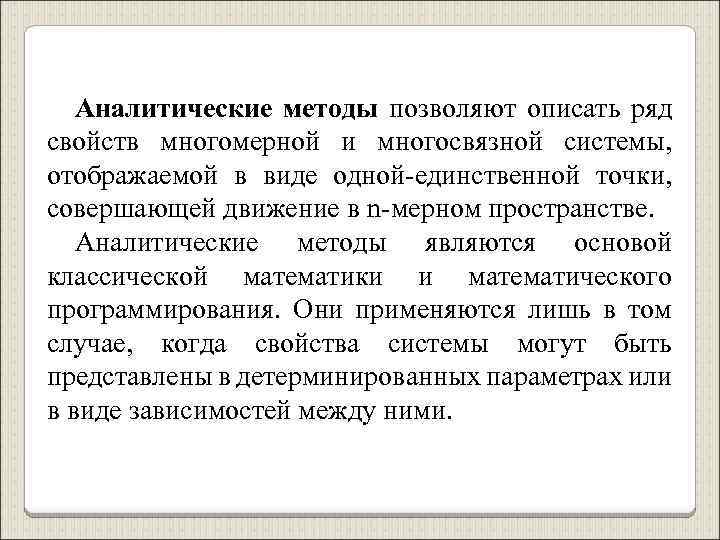 Аналитические методы позволяют описать ряд свойств многомерной и многосвязной системы, отображаемой в виде одной-единственной