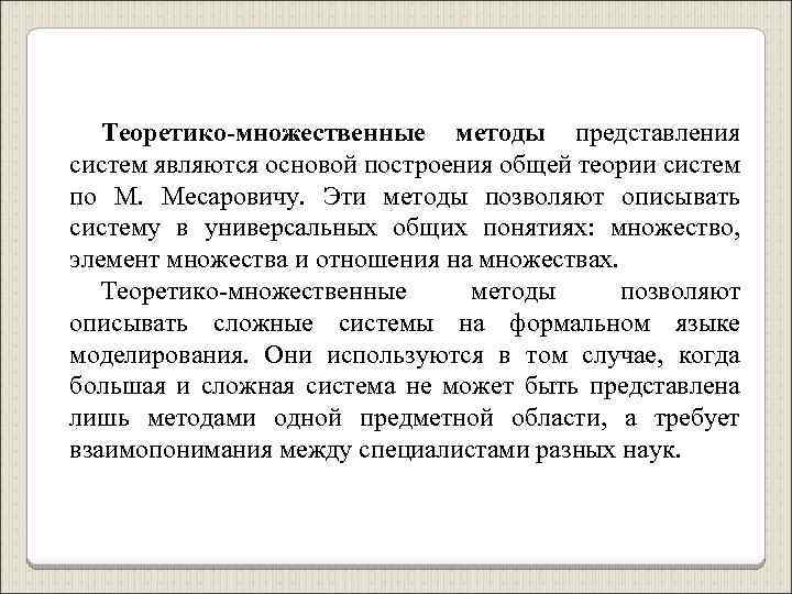 Теоретико-множественные методы представления систем являются основой построения общей теории систем по М. Месаровичу. Эти