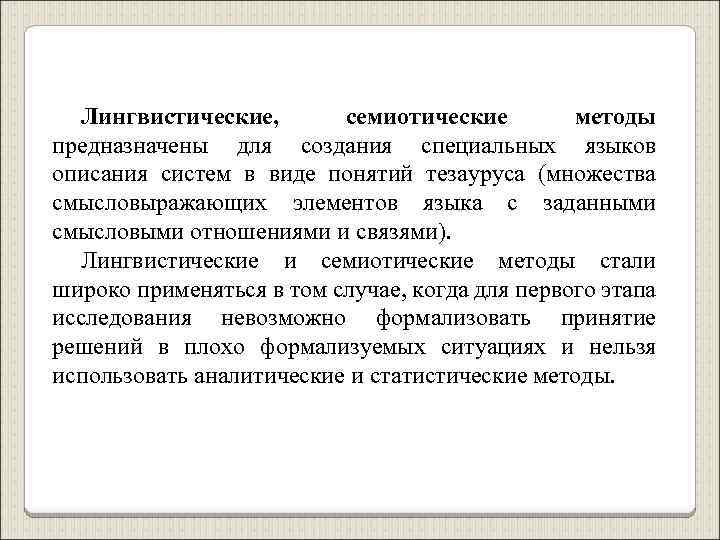 Семиотический. Семиотический метод в лингвистике. Семиотические методы исследования. Семиотический подход в лингвистике. Лингвистические подходы виды.