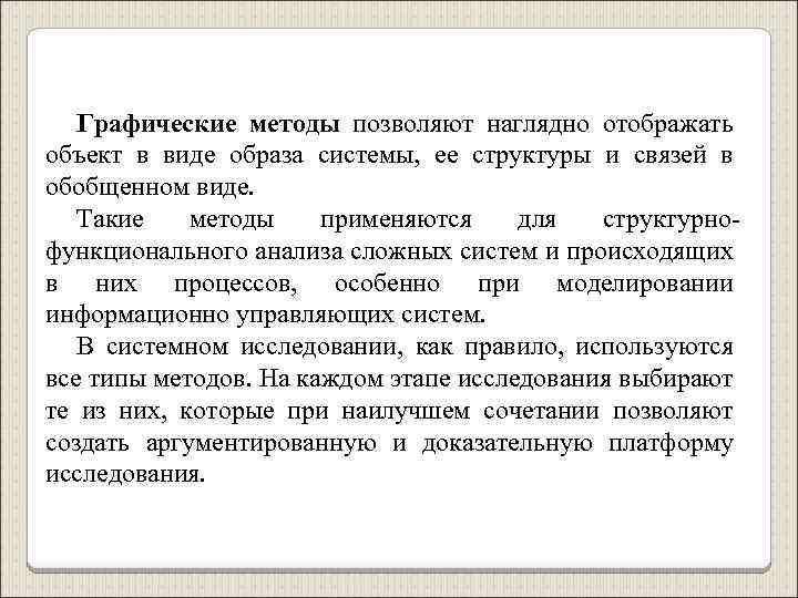 Графические методы позволяют наглядно отображать объект в виде образа системы, ее структуры и связей