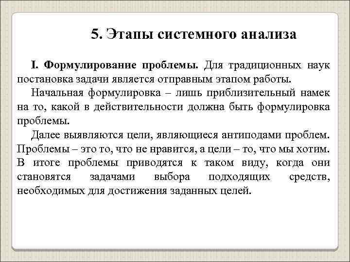 5. Этапы системного анализа I. Формулирование проблемы. Для традиционных наук постановка задачи является отправным