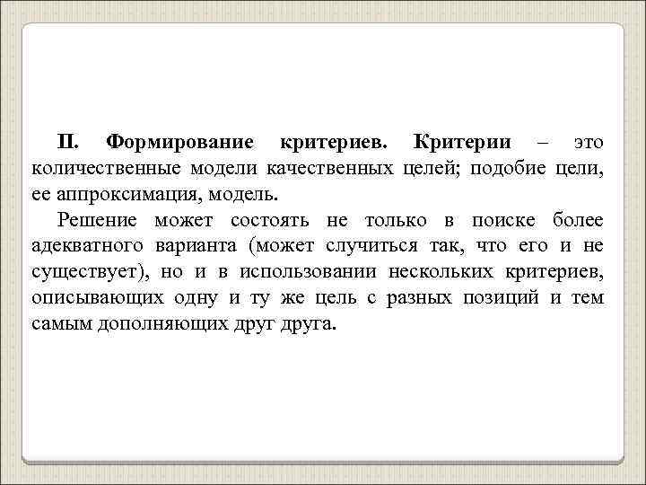 II. Формирование критериев. Критерии – это количественные модели качественных целей; подобие цели, ее аппроксимация,