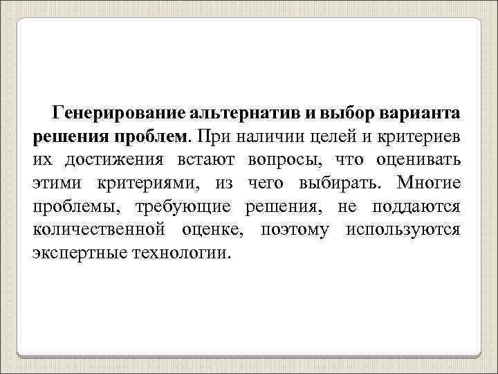 Генерирование альтернатив и выбор варианта решения проблем. При наличии целей и критериев их достижения