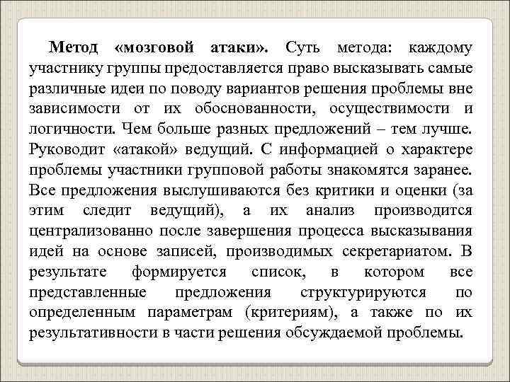 Метод «мозговой атаки» . Суть метода: каждому участнику группы предоставляется право высказывать самые различные