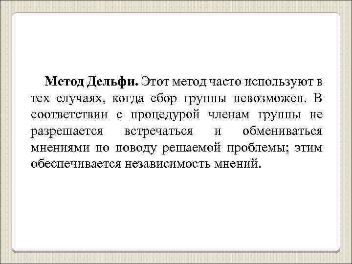 Метод Дельфи. Этот метод часто используют в тех случаях, когда сбор группы невозможен. В