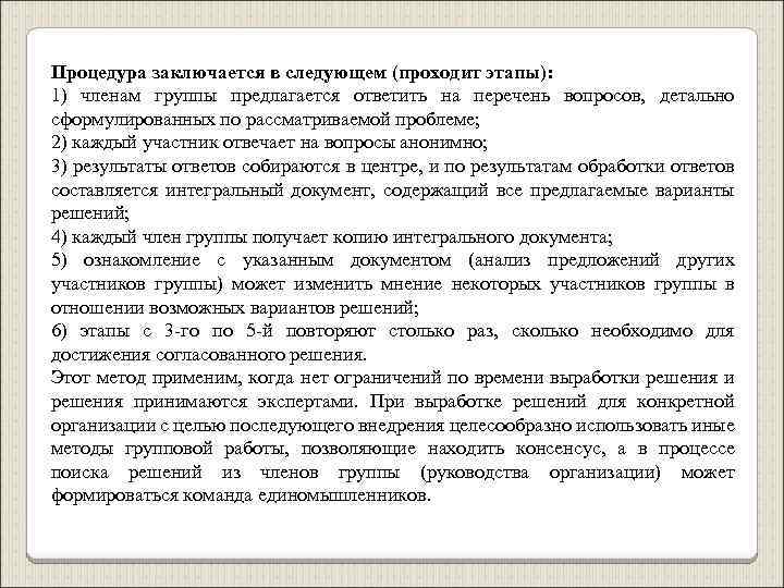 Процедура заключается в следующем (проходит этапы): 1) членам группы предлагается ответить на перечень вопросов,