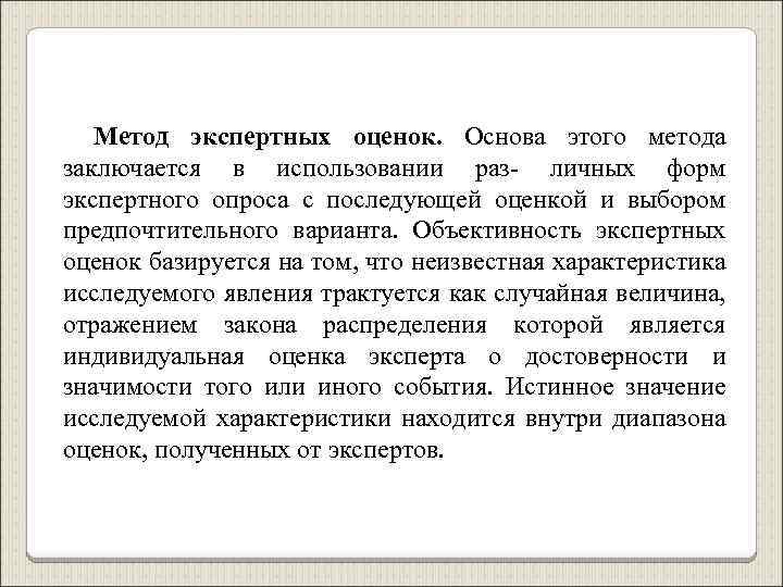 Метод экспертных оценок. Основа этого метода заключается в использовании раз- личных форм экспертного опроса