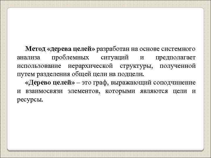 Метод «дерева целей» разработан на основе системного анализа проблемных ситуаций и предполагает использование иерархической