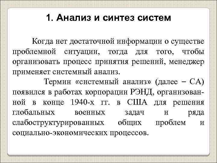 1. Анализ и синтез систем Когда нет достаточной информации о существе проблемной ситуации, тогда