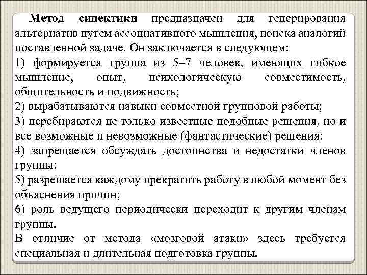 Метод синектики предназначен для генерирования альтернатив путем ассоциативного мышления, поиска аналогий поставленной задаче. Он