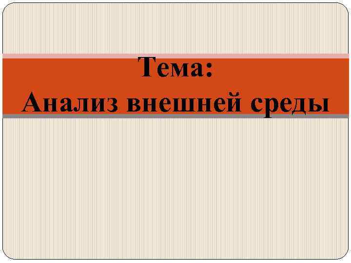 Тема: Анализ внешней среды 