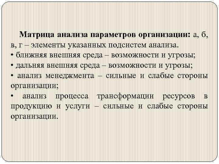 Матрица анализа параметров организации: а, б, в, г – элементы указанных подсистем анализа. •