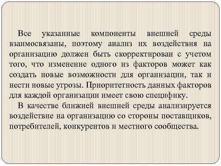 Все указанные компоненты внешней среды взаимосвязаны, поэтому анализ их воздействия на организацию должен быть