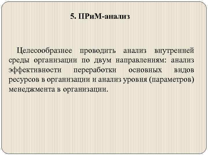 Прим анализ. Прим анализ предприятия.