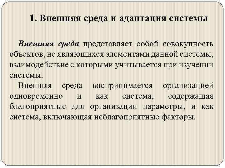 1. Внешняя среда и адаптация системы Внешняя среда представляет собой совокупность объектов, не являющихся