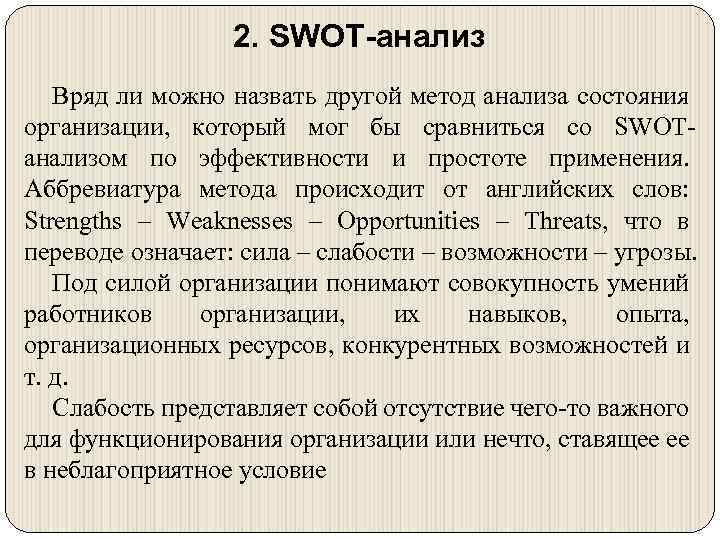 2. SWOT-анализ Вряд ли можно назвать другой метод анализа состояния организации, который мог бы