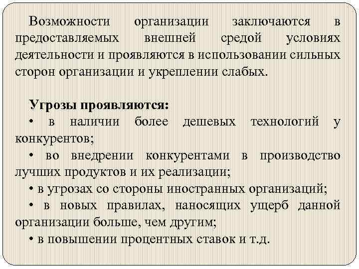 Возможности организации заключаются в предоставляемых внешней средой условиях деятельности и проявляются в использовании сильных