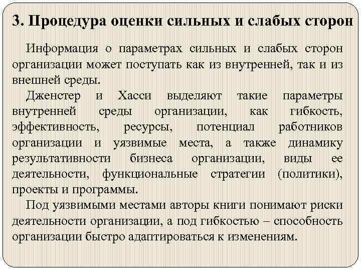 3. Процедура оценки сильных и слабых сторон Информация о параметрах сильных и слабых сторон