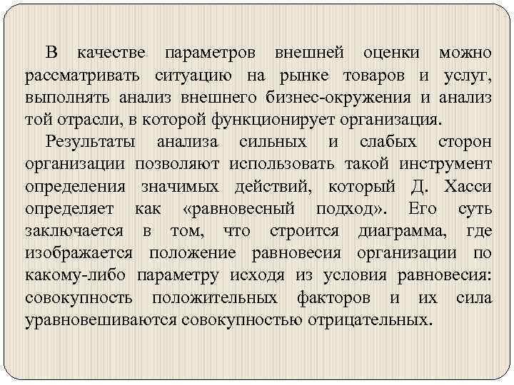 В качестве параметров внешней оценки можно рассматривать ситуацию на рынке товаров и услуг, выполнять