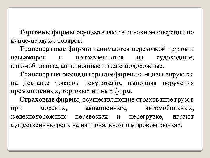 Торговые фирмы осуществляют в основном операции по купле-продаже товаров. Транспортные фирмы занимаются перевозкой грузов