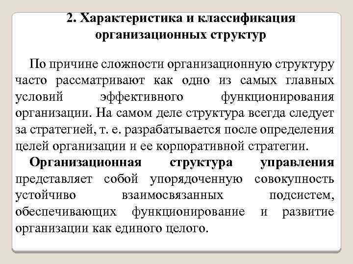 2. Характеристика и классификация организационных структур По причине сложности организационную структуру часто рассматривают как