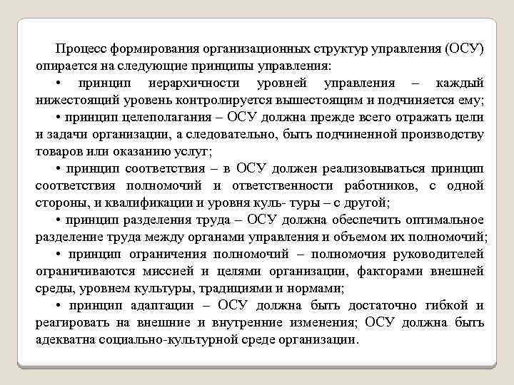 Процесс формирования организационных структур управления (ОСУ) опирается на следующие принципы управления: • принцип иерархичности