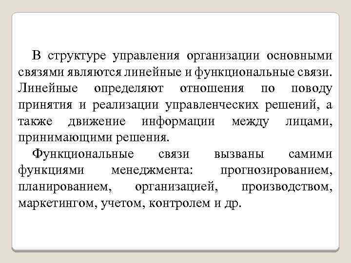 В структуре управления организации основными связями являются линейные и функциональные связи. Линейные определяют отношения