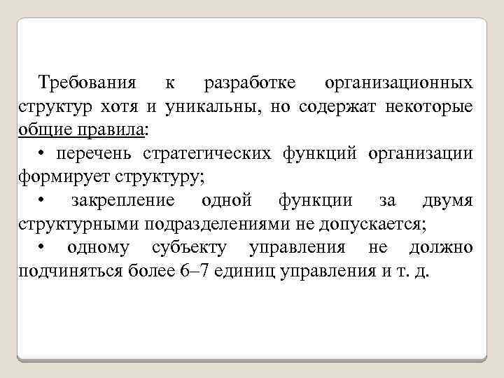 Требования к разработке организационных структур хотя и уникальны, но содержат некоторые общие правила: •