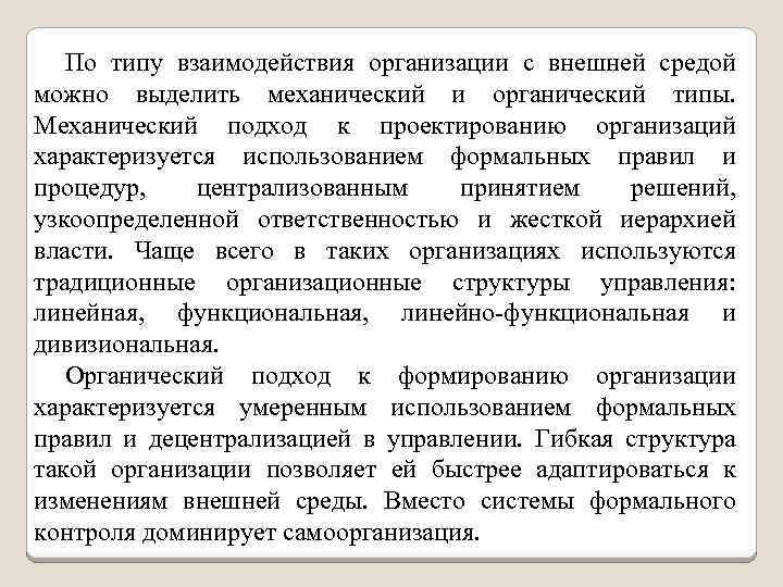 По типу взаимодействия организации с внешней средой можно выделить механический и органический типы. Механический