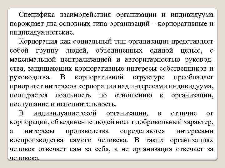 Специфика взаимодействия организации и индивидуума порождает два основных типа организаций – корпоративные и индивидуалистские.