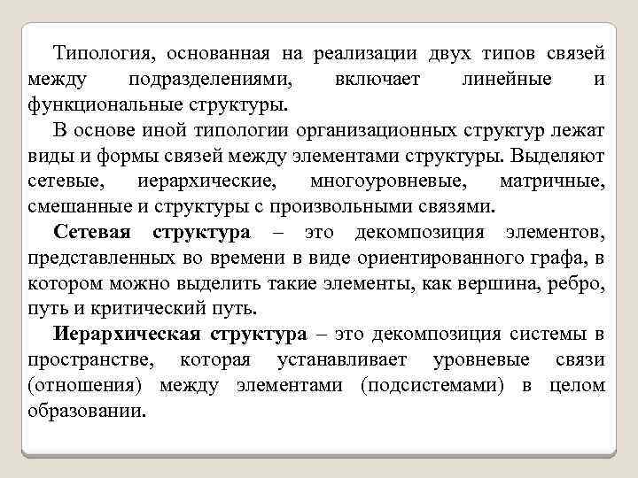 Типология, основанная на реализации двух типов связей между подразделениями, включает линейные и функциональные структуры.