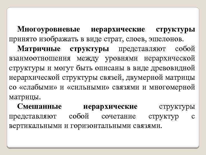 Многоуровневые иерархические структуры принято изображать в виде страт, слоев, эшелонов. Матричные структуры представляют собой