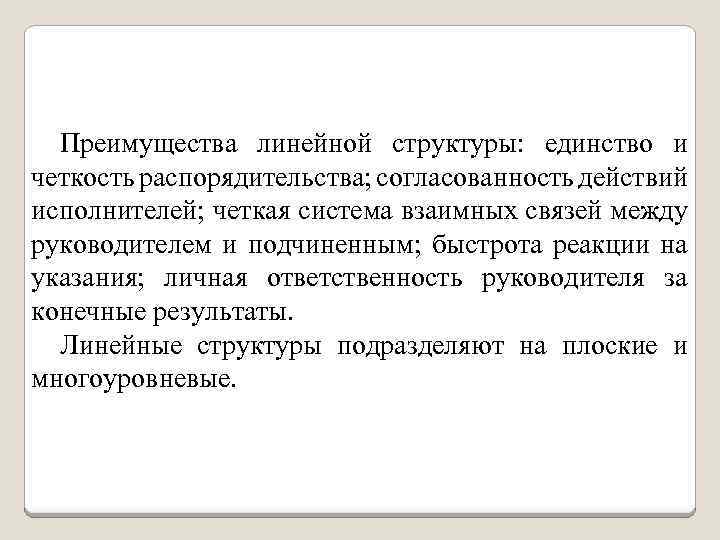 Преимущества линейной структуры: единство и четкость распорядительства; согласованность действий исполнителей; четкая система взаимных связей