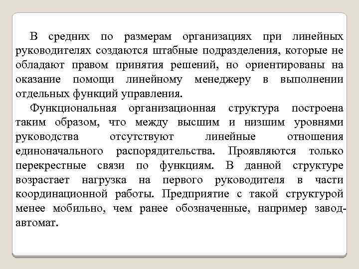 В средних по размерам организациях при линейных руководителях создаются штабные подразделения, которые не обладают