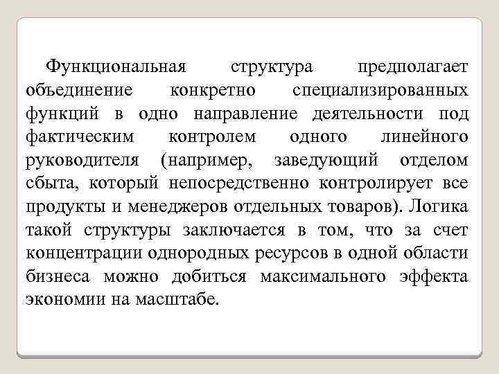 Функциональная структура предполагает объединение конкретно специализированных функций в одно направление деятельности под фактическим контролем