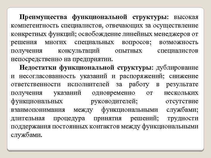 Преимущества функциональной структуры: высокая компетентность специалистов, отвечающих за осуществление конкретных функций; освобождение линейных менеджеров