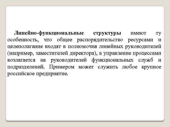 Линейно-функциональные структуры имеют ту особенность, что общее распорядительство ресурсами и целеполагание входят в полномочия