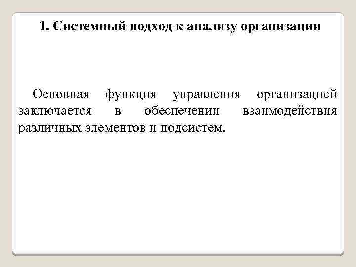 1. Системный подход к анализу организации Основная функция управления организацией заключается в обеспечении взаимодействия