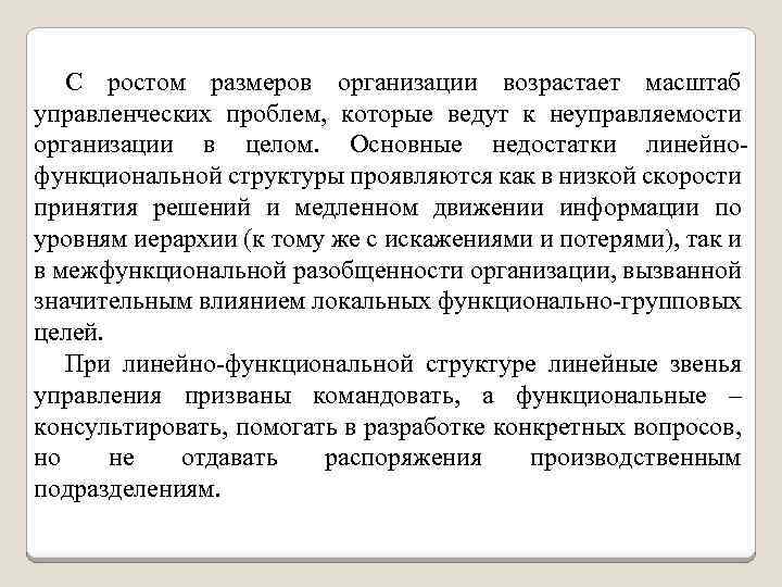 С ростом размеров организации возрастает масштаб управленческих проблем, которые ведут к неуправляемости организации в