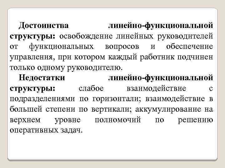 Достоинства линейно-функциональной структуры: освобождение линейных руководителей от функциональных вопросов и обеспечение управления, при котором