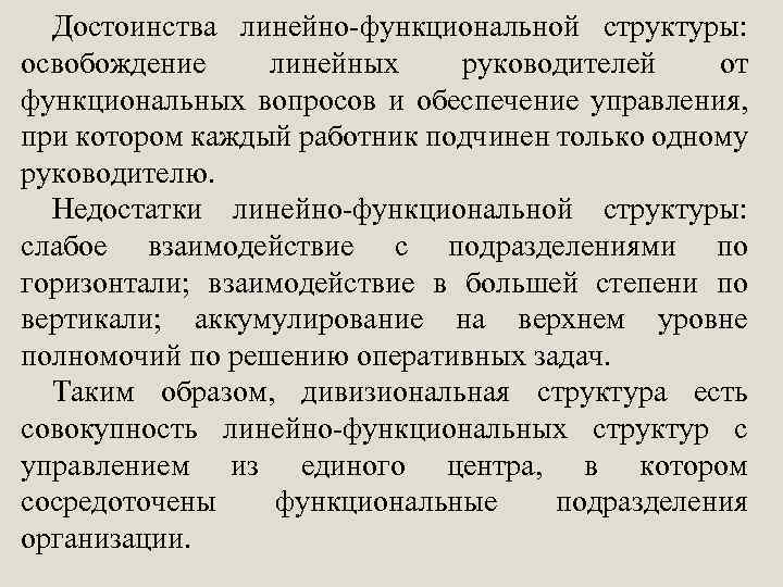 Достоинства линейно-функциональной структуры: освобождение линейных руководителей от функциональных вопросов и обеспечение управления, при котором