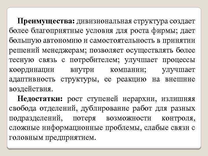 Преимущества: дивизиональная структура создает более благоприятные условия для роста фирмы; дает большую автономию и