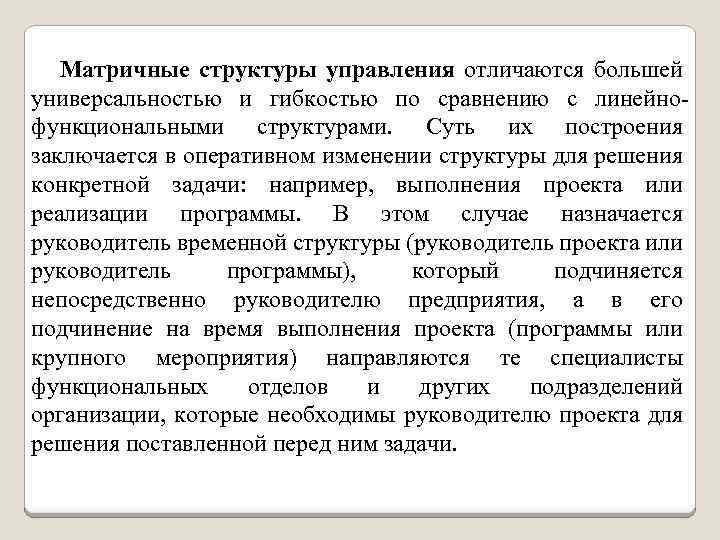 Матричные структуры управления отличаются большей универсальностью и гибкостью по сравнению с линейнофункциональными структурами. Суть