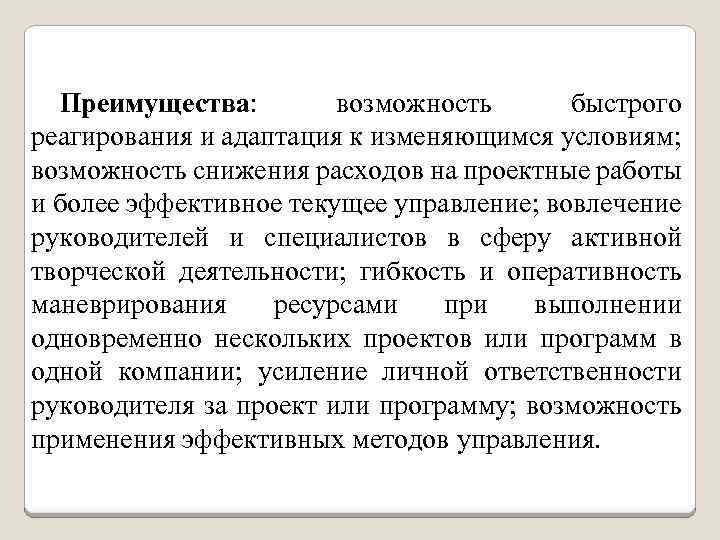 Преимущества: возможность быстрого реагирования и адаптация к изменяющимся условиям; возможность снижения расходов на проектные