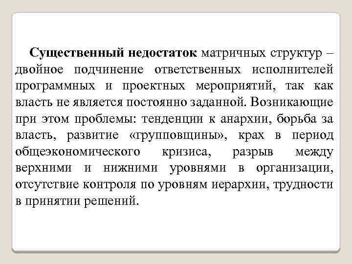 Существенный недостаток матричных структур – двойное подчинение ответственных исполнителей программных и проектных мероприятий, так