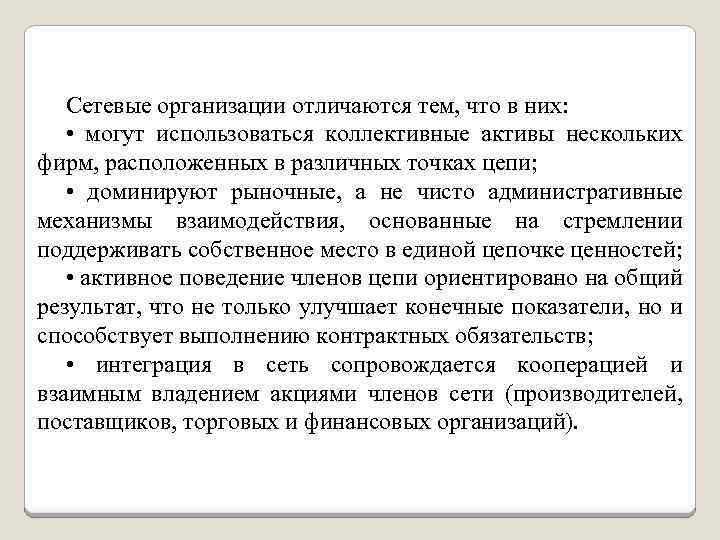 Сетевые организации отличаются тем, что в них: • могут использоваться коллективные активы нескольких фирм,