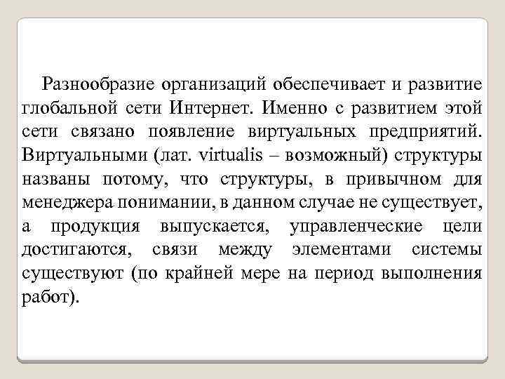 Разнообразие организаций обеспечивает и развитие глобальной сети Интернет. Именно с развитием этой сети связано