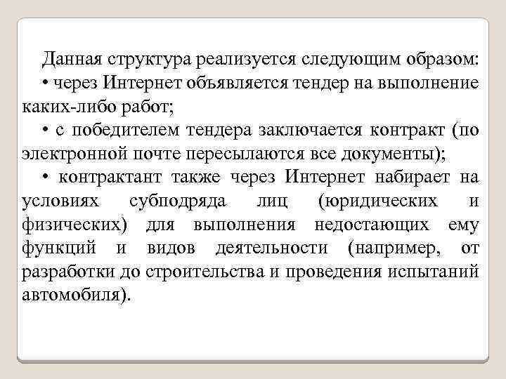 Данная структура реализуется следующим образом: • через Интернет объявляется тендер на выполнение каких-либо работ;